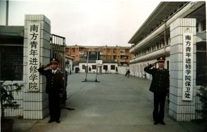 1996年，新葡萄新京青年进修学院北教场校区