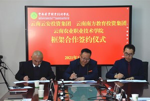 2021年，云南农林产教融合示范园区暨云南农业职业技术学院云安产业学院签约仪式
